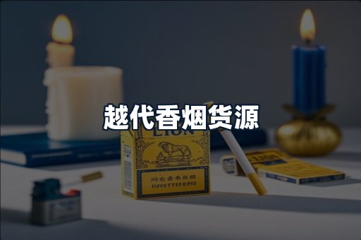 越代香烟货源