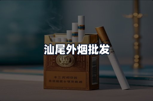 汕尾外烟批发